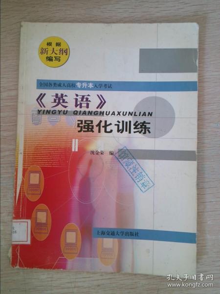 全国各类成人高校专升本入学考试：《英语》强化训练