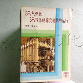 SF6气体及SF6气体绝缘变电站的运行