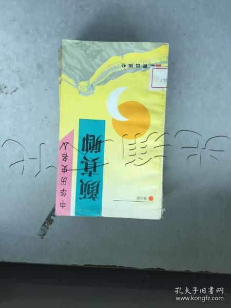 中华历史名人颜真卿