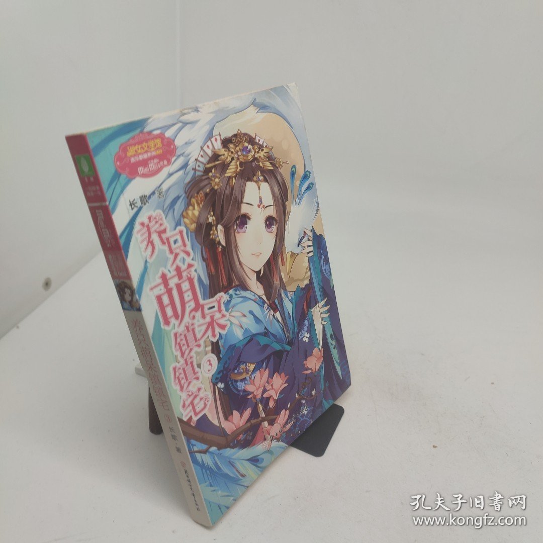 养只萌呆镇镇宅3