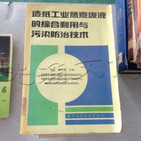 造纸工业蒸煮废液的综合利用与污染防治技术