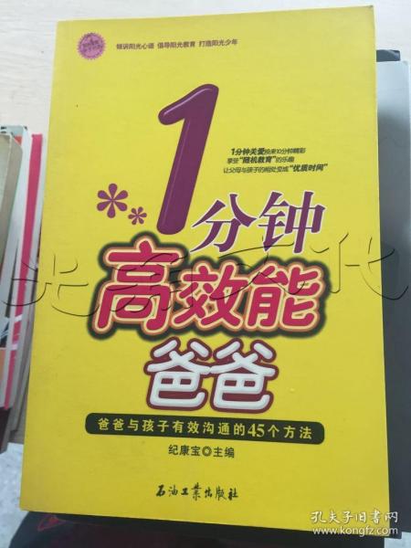 1分钟高效能爸爸：爸爸与孩子有效沟通的45个方法