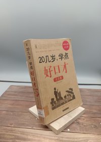 20几岁，学点好口才大全集