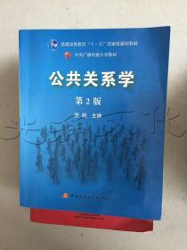 公共关系学（第2版）/普通高等教育十一五国家级规划教材