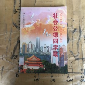 社会公德四字歌