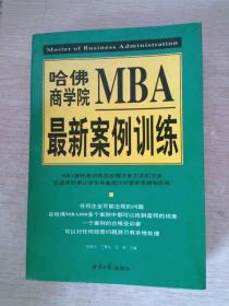 哈佛商学院MBA最新案例训练(上下)