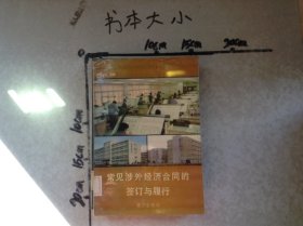 常見涉外經(jīng)濟(jì)合同的鑒訂與履行
