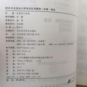 注册会计师2018教材东奥轻松过关·注册会计师考试机考题库一本通：税法