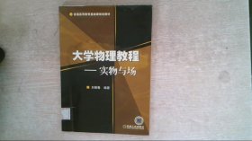 大學(xué)物理教程--實(shí)物與場(chǎng)