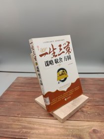 一生三策：谋略取舍方圆