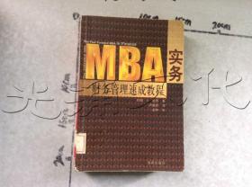 MBA实务财务管理速成教程