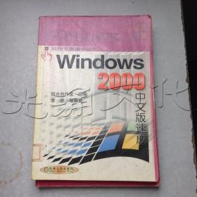 Windows2000中文版速成