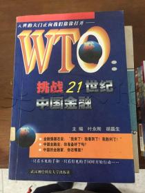 WTO:挑战21世纪中国金融