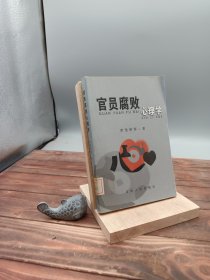 官員腐敗心理學