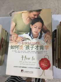 如何说孩子才肯学