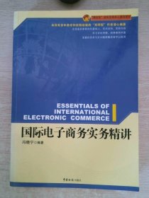 国际电子商务实务精讲