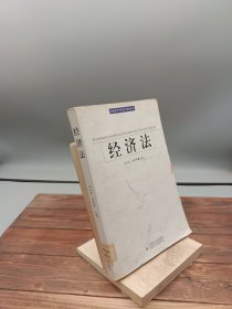 普通高等学校法学教材系列：经济法