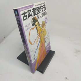漫画素描技法从入门到精通8古风漫画技法从入门到精通