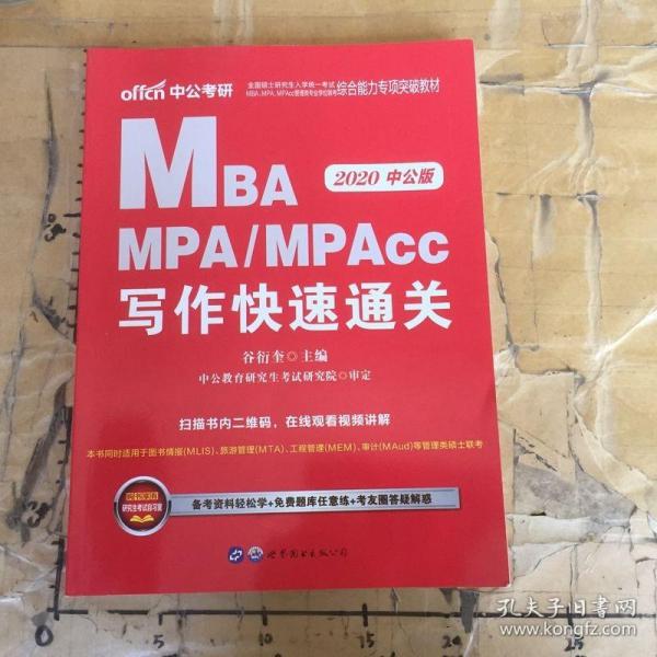 2018全国硕士研究生MBA、MPA、MPAcc管理类专业学位联考综合能力专项突破教材：写作快速通关