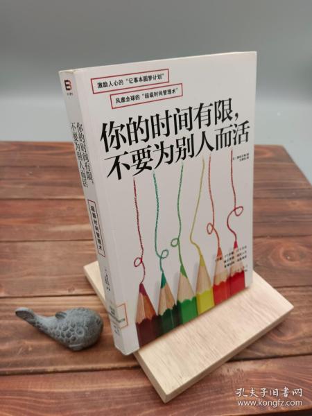 你的时间有限，不要为别人而活