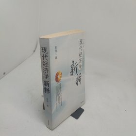 现代经济学新释
