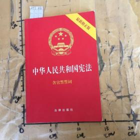 中华人民共和国宪法（2018最新修正版 ，烫金封面，红皮压纹，含宣誓誓词）