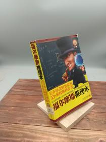 福尔摩斯推理术：培养你逻辑思维的321个侦探推理游戏（最新升级版）