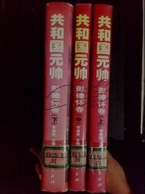 共和国元帅全3册彭德怀卷