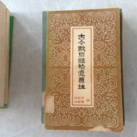 古今歇后语拾遗兼注