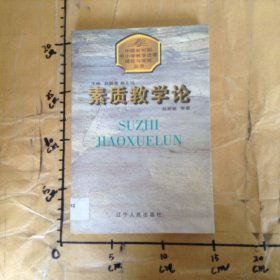 素质教学论