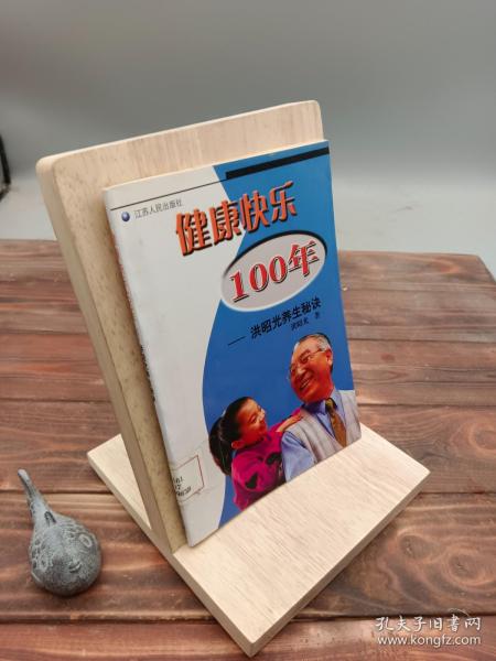 健康快乐100年