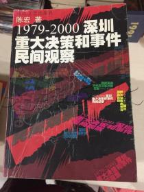 1979-2000深圳重大决策和事件民间观察