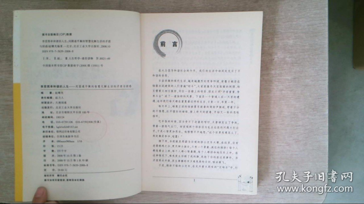 享受简单和谐的人生用圆通平衡的智慧化解生活的矛盾与困惑