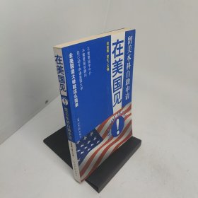 在美国见留美本科自助申请