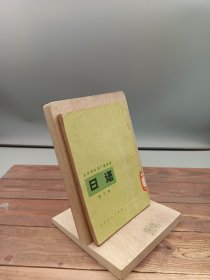 日语北京市外语广播讲座第三册