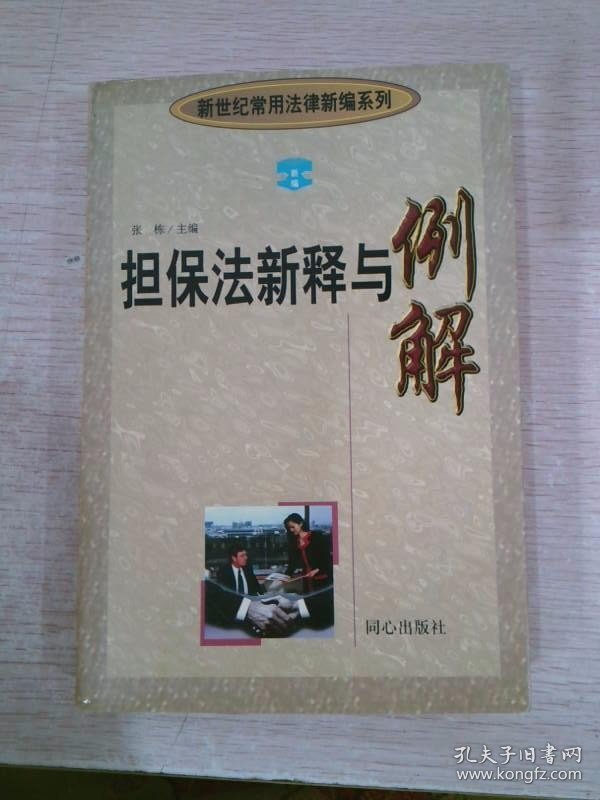 担保法新释与例解