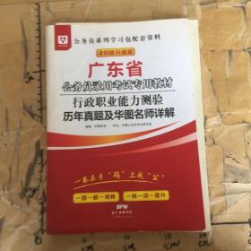 华图教育·2019广东省公务员录用考试专用教材：行政职业能力测验历年真题及华图名师详解