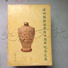 深圳博物馆开馆十周年纪念文集