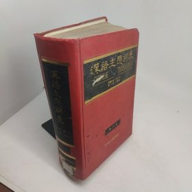 汉语主题词表 字顺表 A-L 第一分册自然科学