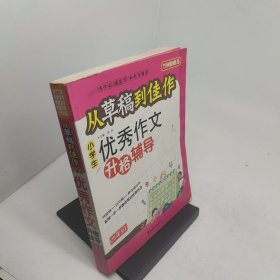 从草稿到佳作小学生优秀作文升格辅导四年级