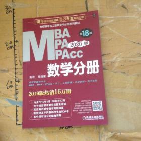 2020版MBAMPAMPAcc专硕联考机工版紫皮书分册系列教材数学分册