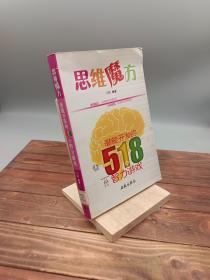 思维魔方：潜能开发的518个智力游戏