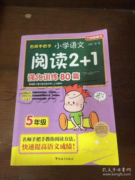 方洲新概念·名师手把手：小学语文阅读2+1强化训练80篇（5年级）