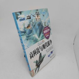 高科技与现代战争