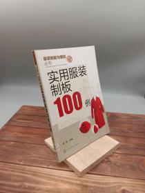 服装制版与裁剪丛书：实用服装制板100例