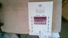 市場主導型金融體系中國的戰(zhàn)略選擇