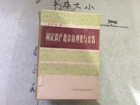 固定資產(chǎn)投資的理論與實(shí)踐