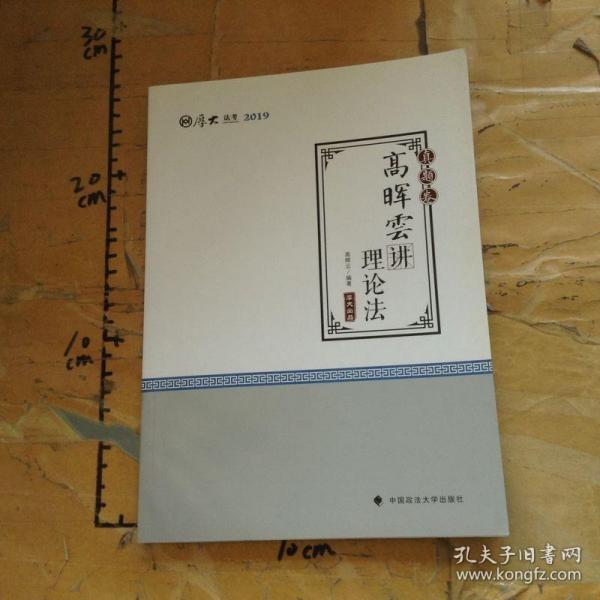 2019司法考试厚大法考国家法律职业资格考试厚大讲义.真题卷.高晖云讲理论法