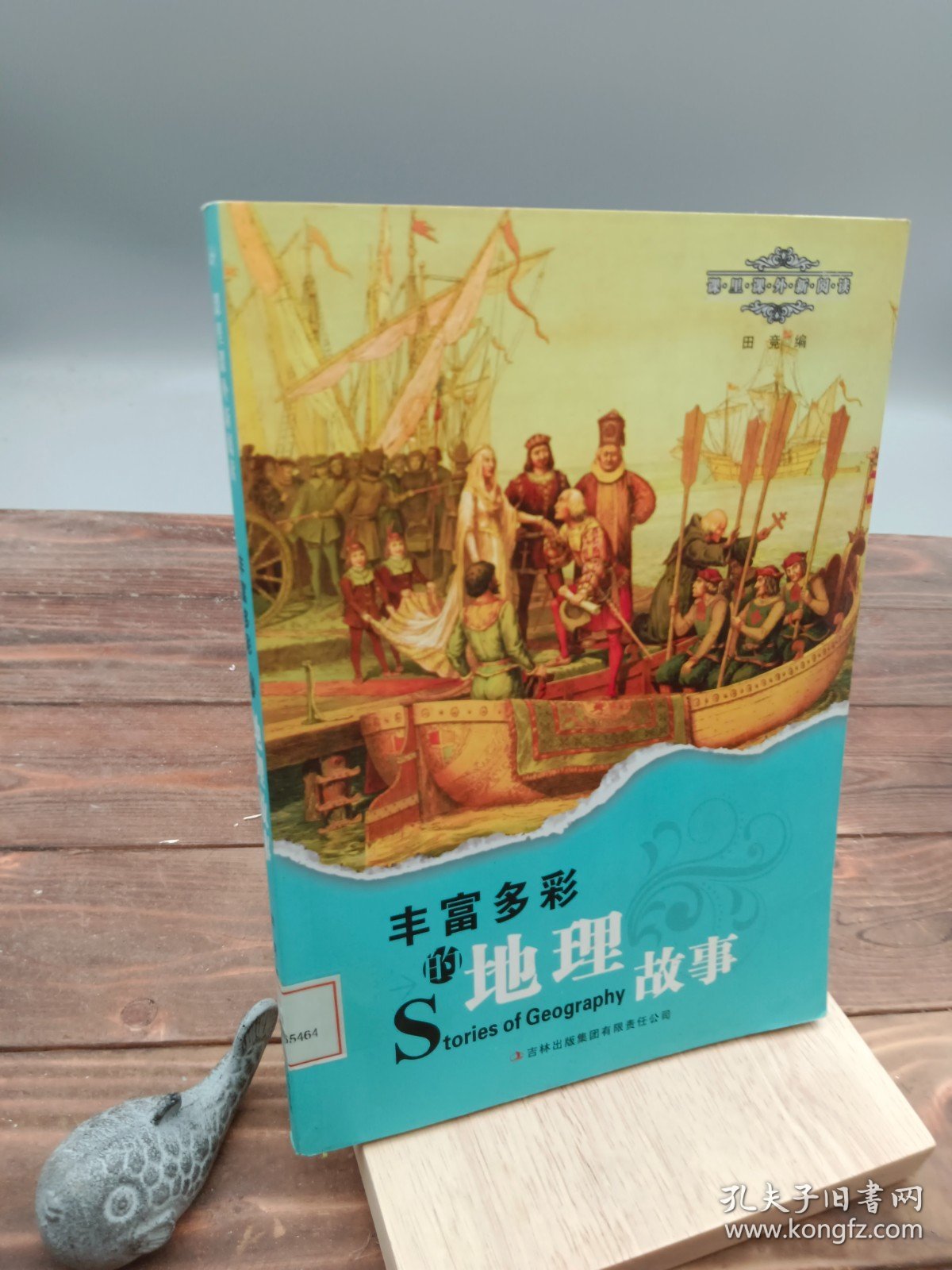 丰富多彩的地理故事