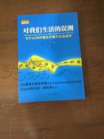 对我们生活的误测：为什么GDP增长不等于社会进步